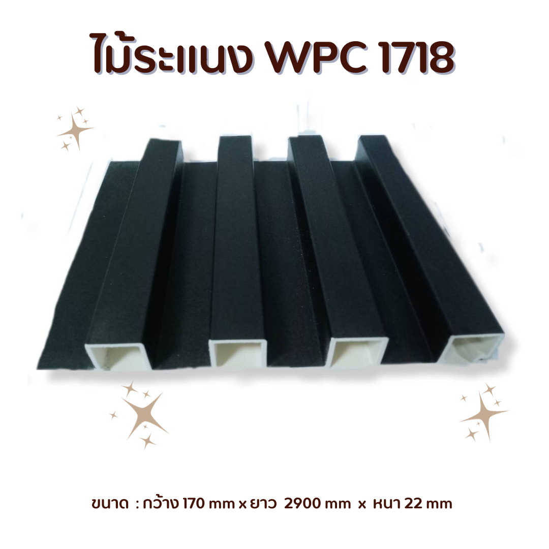 ไม้ระแนง WPC-1718