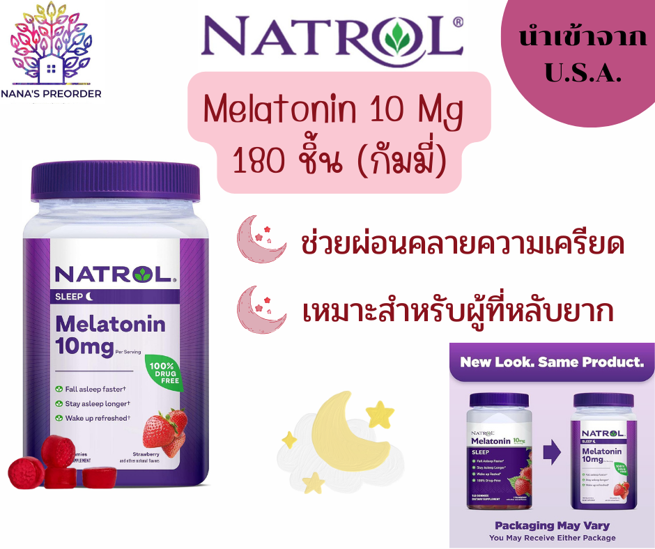Natrol  sleep Gummies 10 mg 180 ชิ้น เยลลี่ช่วยการนอนหลับ
