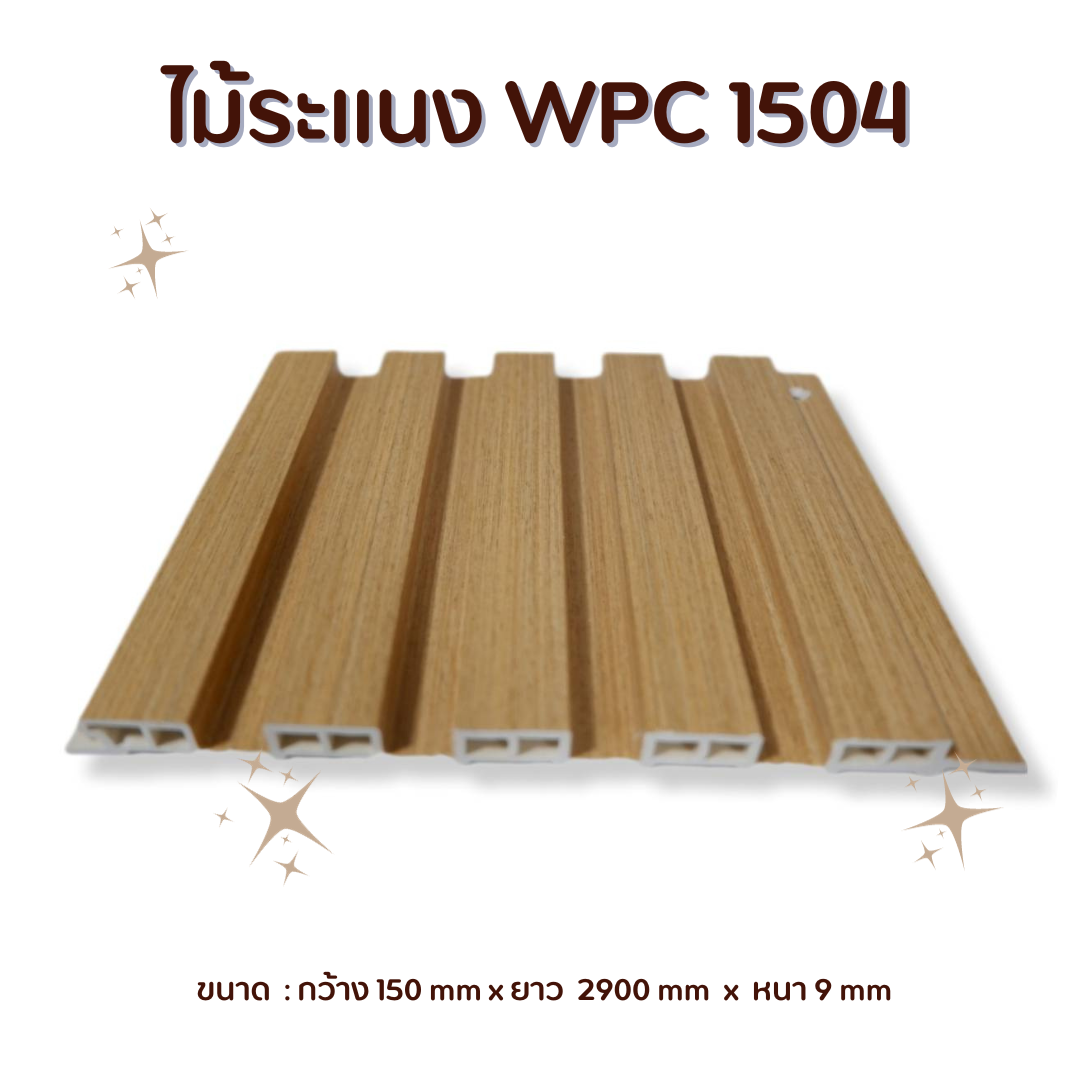 ไม้ระแนง WPC-1504