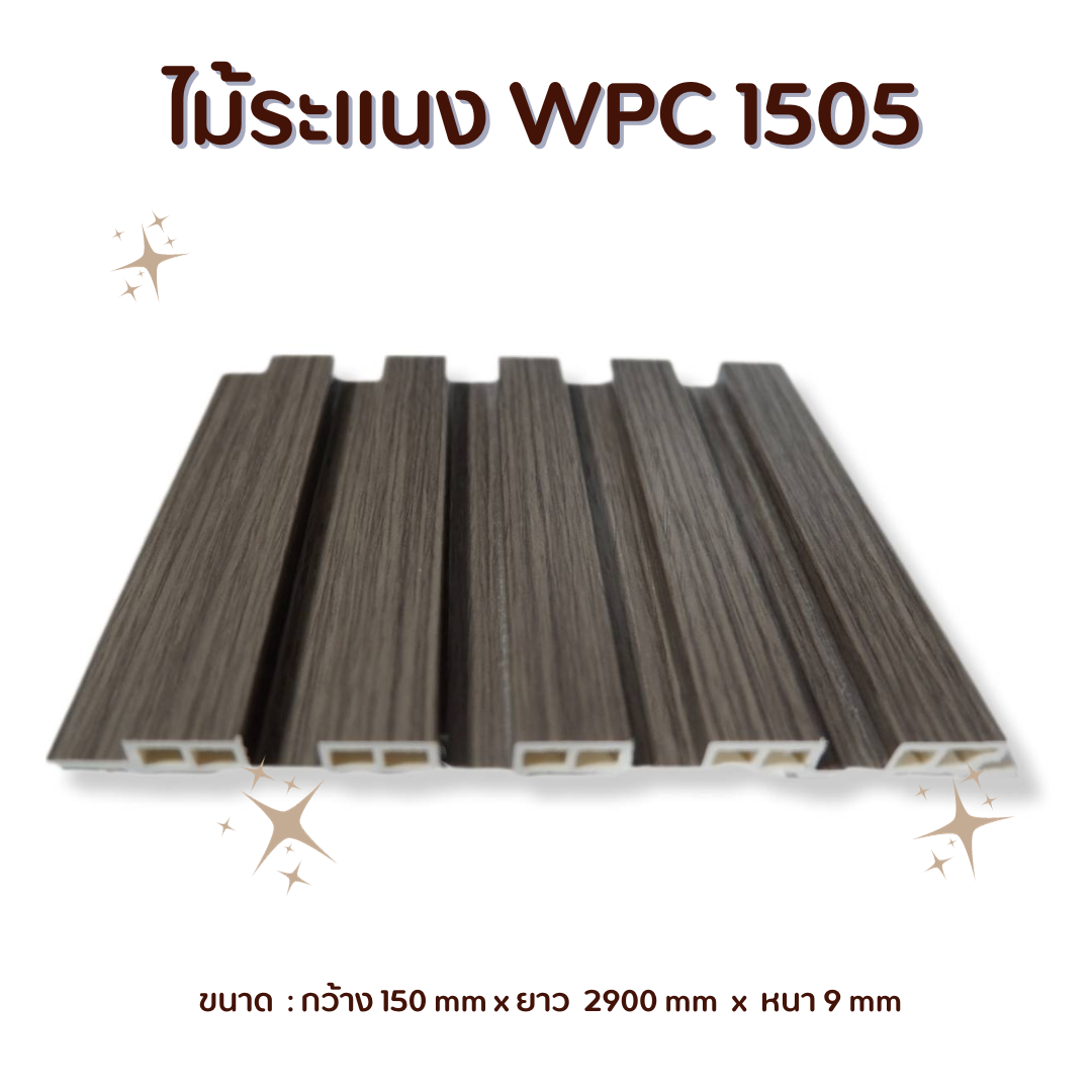 ไม้ระแนง WPC-1505