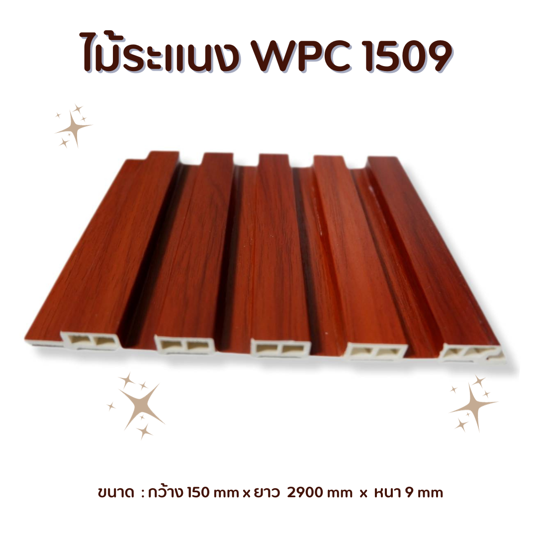 ไม้ระแนง WPC-1509