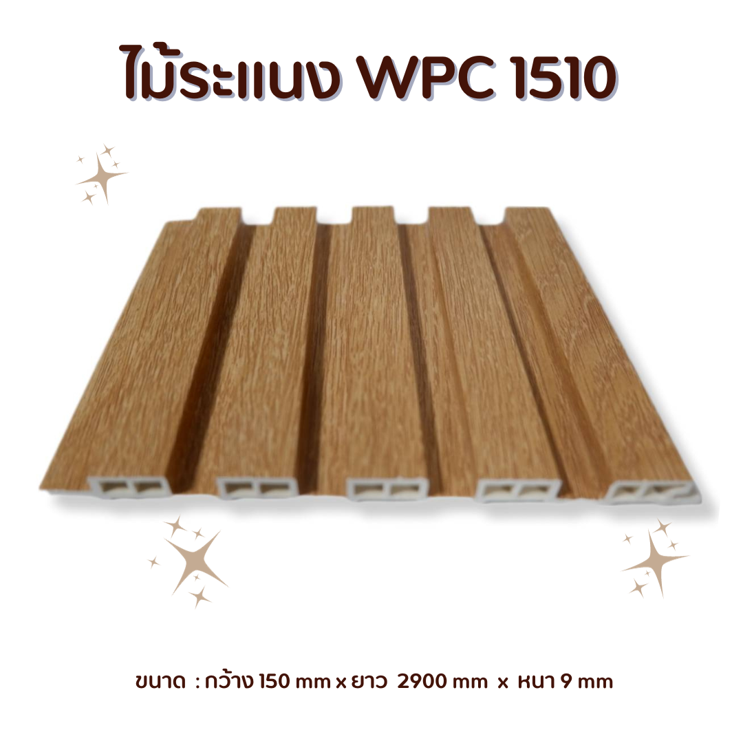 ไม้ระแนง WPC-1510