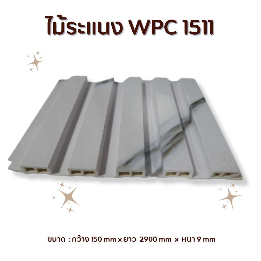 ไม้ระแนง WPC-1511