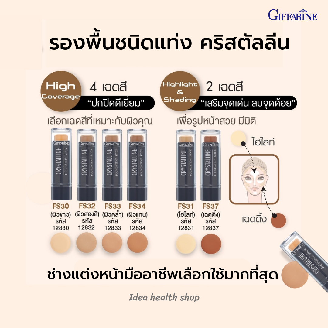รองพื้น ชนิดแท่ง คริสตัลลีน กิฟฟารีน ปกปิด เนียนกริบ ยาวนาน 12 ชั่วโมง