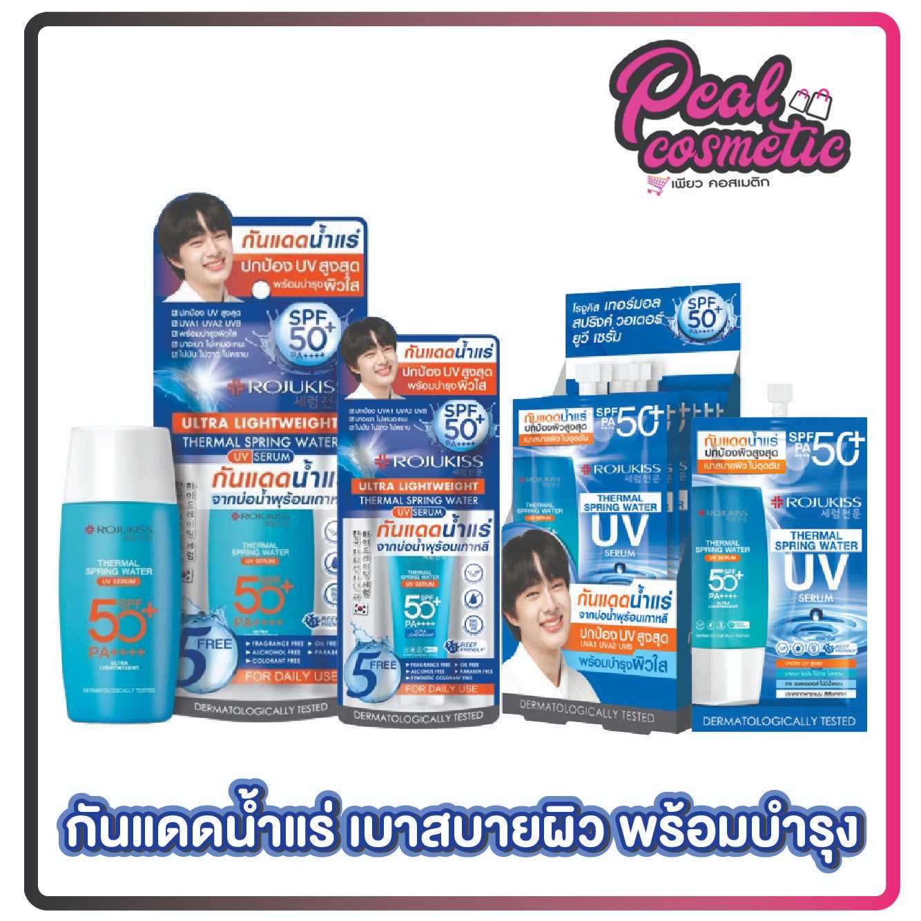 Rojukiss โรจูคิส เทอร์มอล สปริงค์ วอเตอร์ ยูวี เซรั่ม SPF50+ PA++++  เซรั่มกันแดด (เลือกขนาด)
