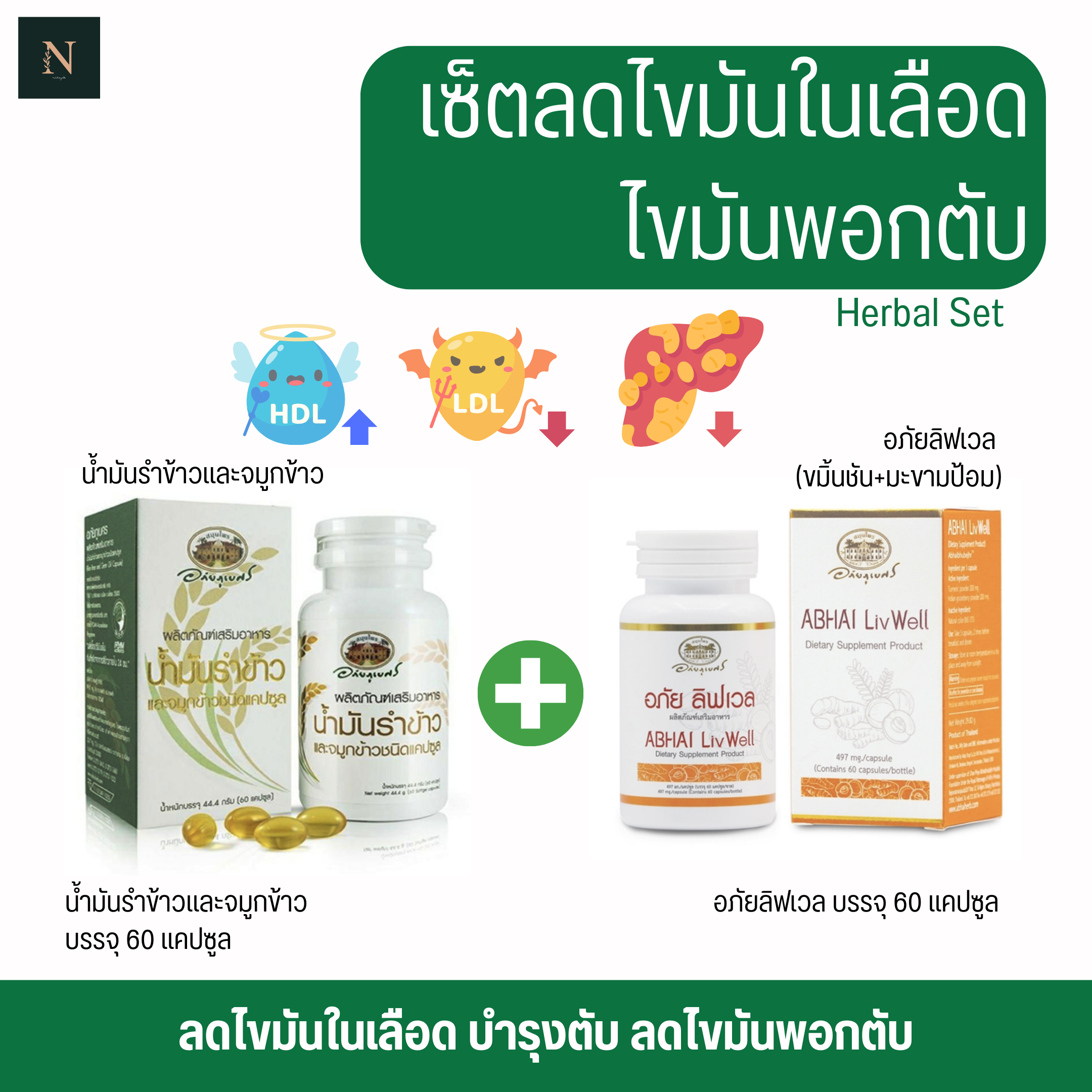 เซ็ตสมุนไพรลดมันในเลือด ไขมันพอกตับ (น้ำมันรำข้าว+อภัยลิฟเวล) สำหรับ 1 เดือน
