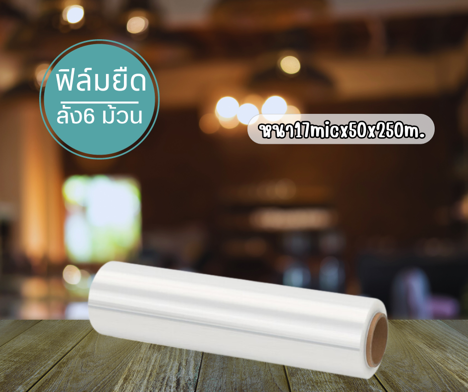 ฟิล์มยืดพันพาเลท 17 ไมครอน ยาว 250เมตร