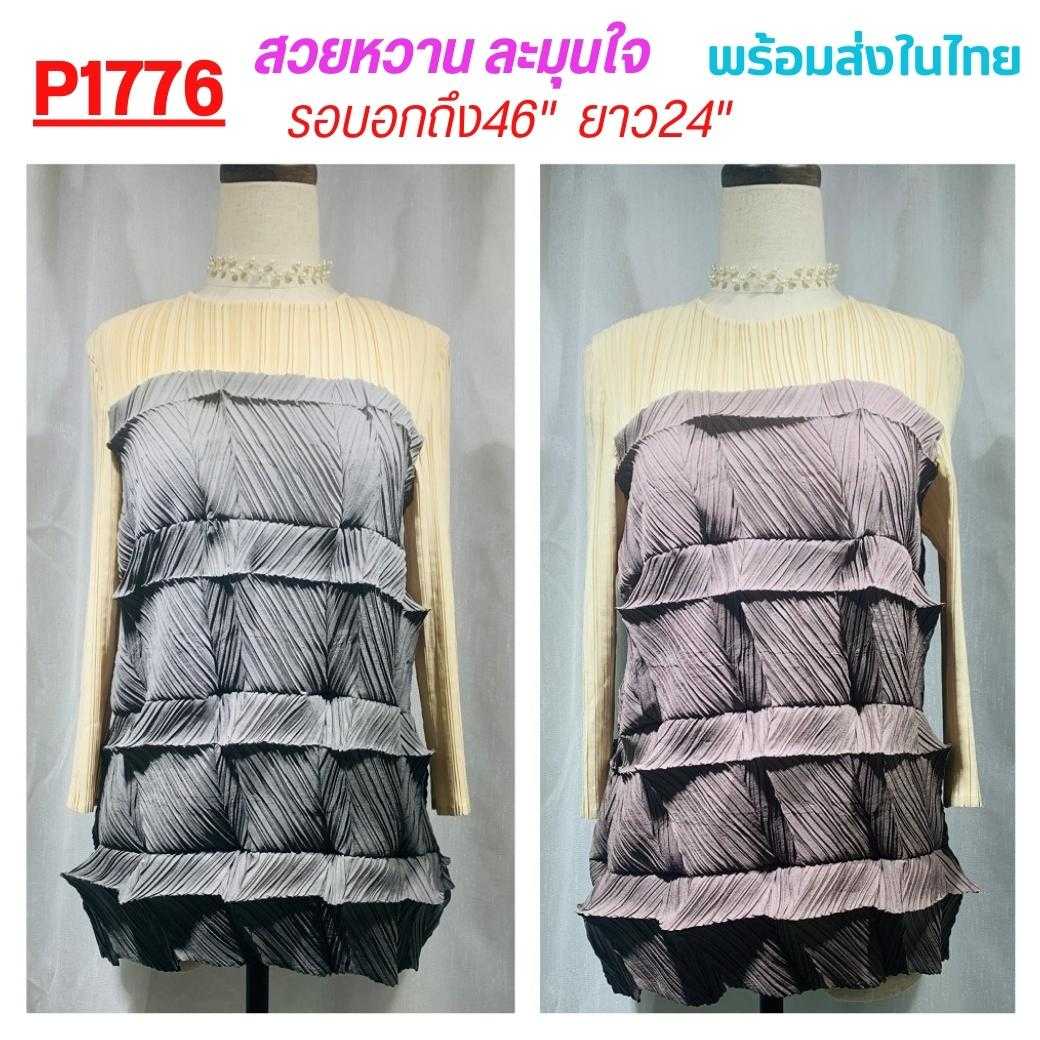 PleatByNisa (พร้อมส่ง) เสื้ออัดพลีท P1776
