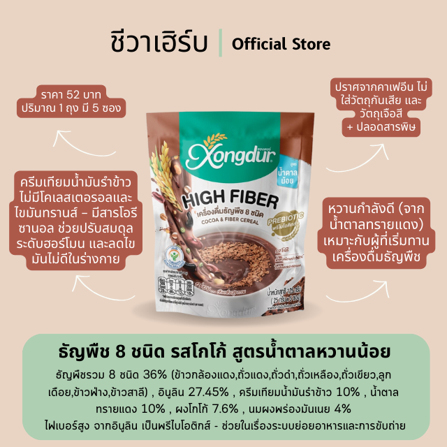 เครื่องดื่มธัญญาหารโฮลเกรนสำเร็จรูป รสโกโก้ สูตรหวานน้อย