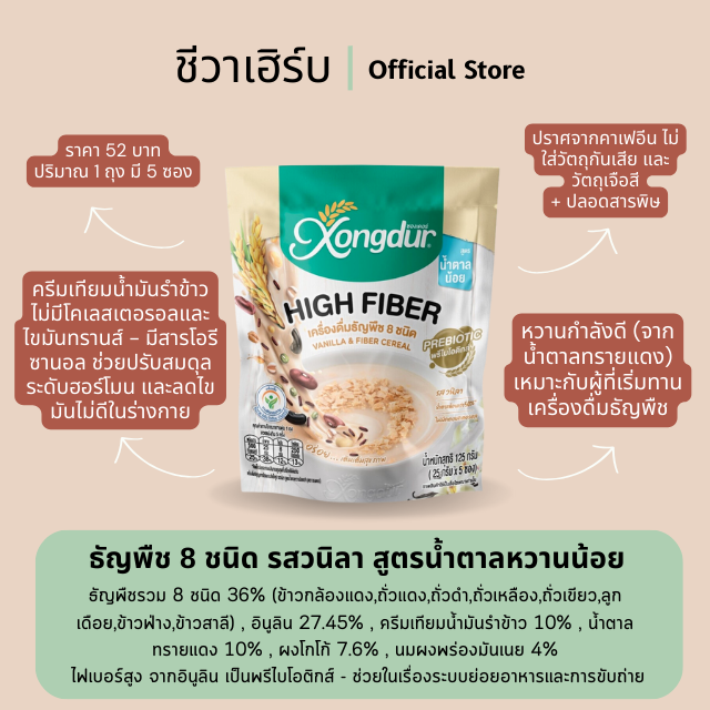 เครื่องดื่มธัญญาหารโฮลเกรนสำเร็จรูป รสวนิลา สูตรหวานน้อย
