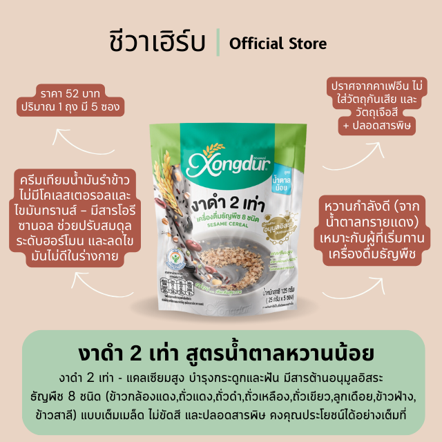 เครื่องดื่มธัญญาหารโฮลเกรนผสมงาดำสำเร็จรูป สูตรหวานน้อย