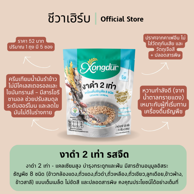 เครื่องดื่มธัญญาหารโฮลเกรนผสมงาดำสำเร็จรูป สูตรจืด