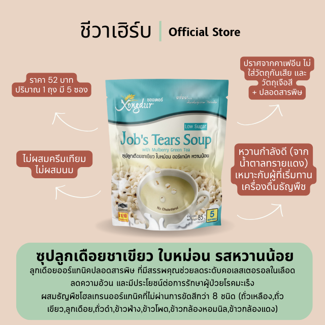 ซุปลูกเดือยชาเขียว ใบหม่อน หวานน้อย