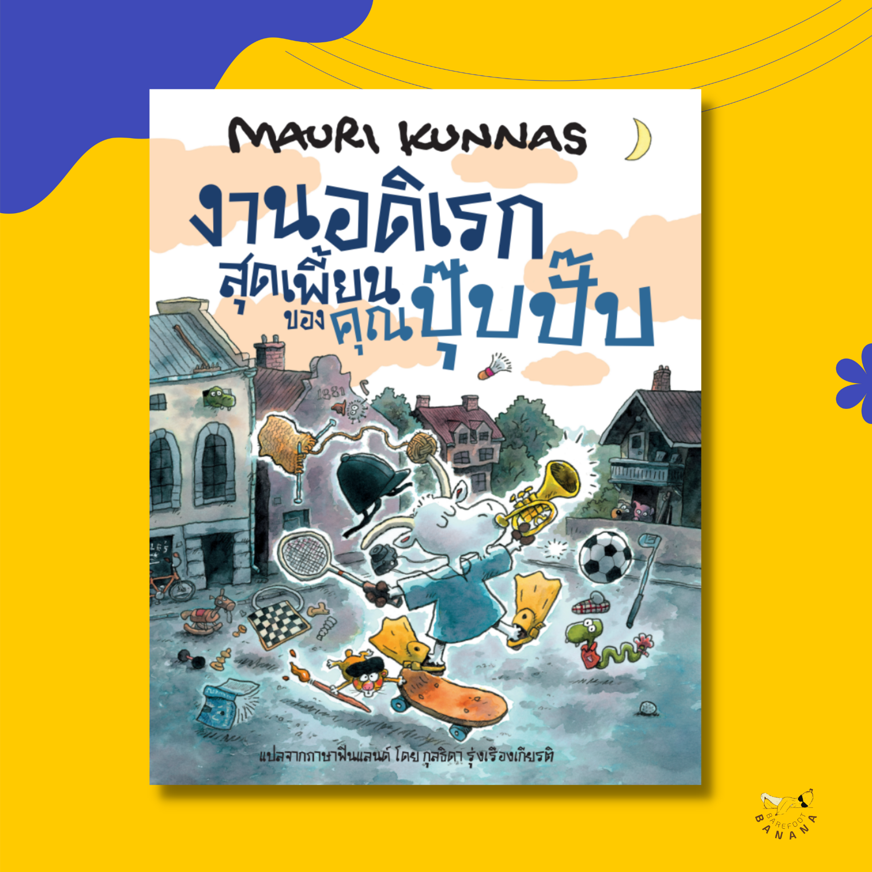 งานอดิเรกสุดเพี๊ยนของคุณปุ๊บปั๊บ