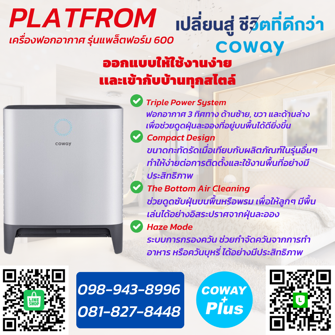 เครื่องฟอกอากาศ รุ่นแพล็ตฟอร์ม 600 Coway Platfrom 600 ระบบตอบรับสมาชิก แบบชำระรายเดือนๆ ละ 890-990