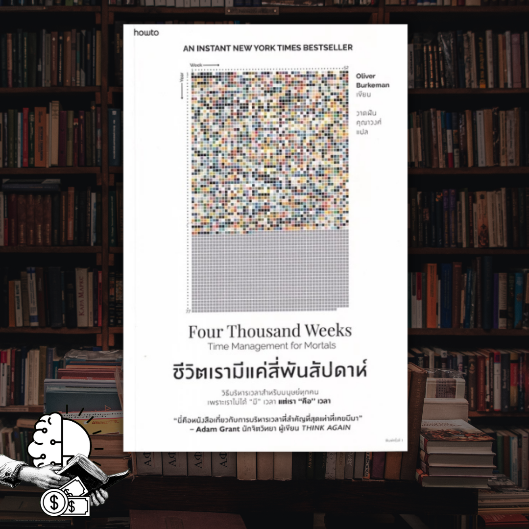 หนังสือ ชีวิตเรามีแค่สี่พันสัปดาห์  | Four Thousand Weeks Time Management For Mortals