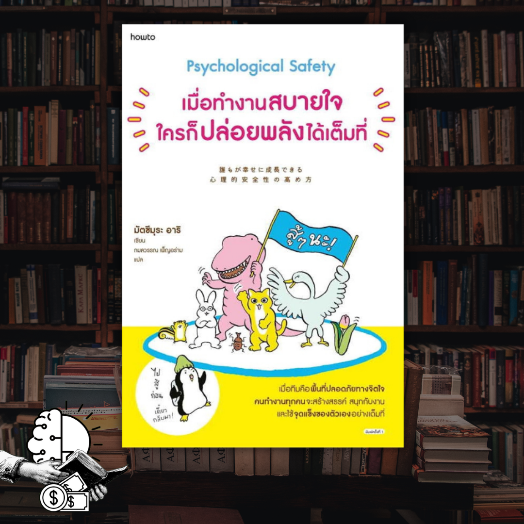 หนังสือ เมื่อทำงานสบายใจ ใครก็ปล่อยพลังได้เต็มที่