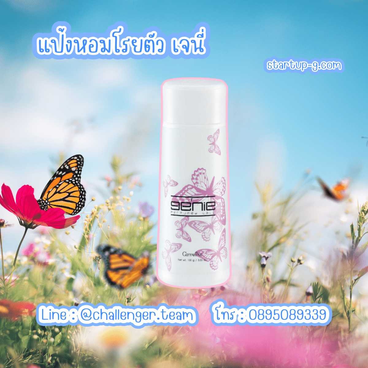 🦋 แป้งหอมโรยตัว เจนี่ 🦋    แป้งฝุ่นหอม กลิ่นหอมหวาน สะท้อนถึงความน่ารัก ร่าเริง สดใส กิฟฟารีน