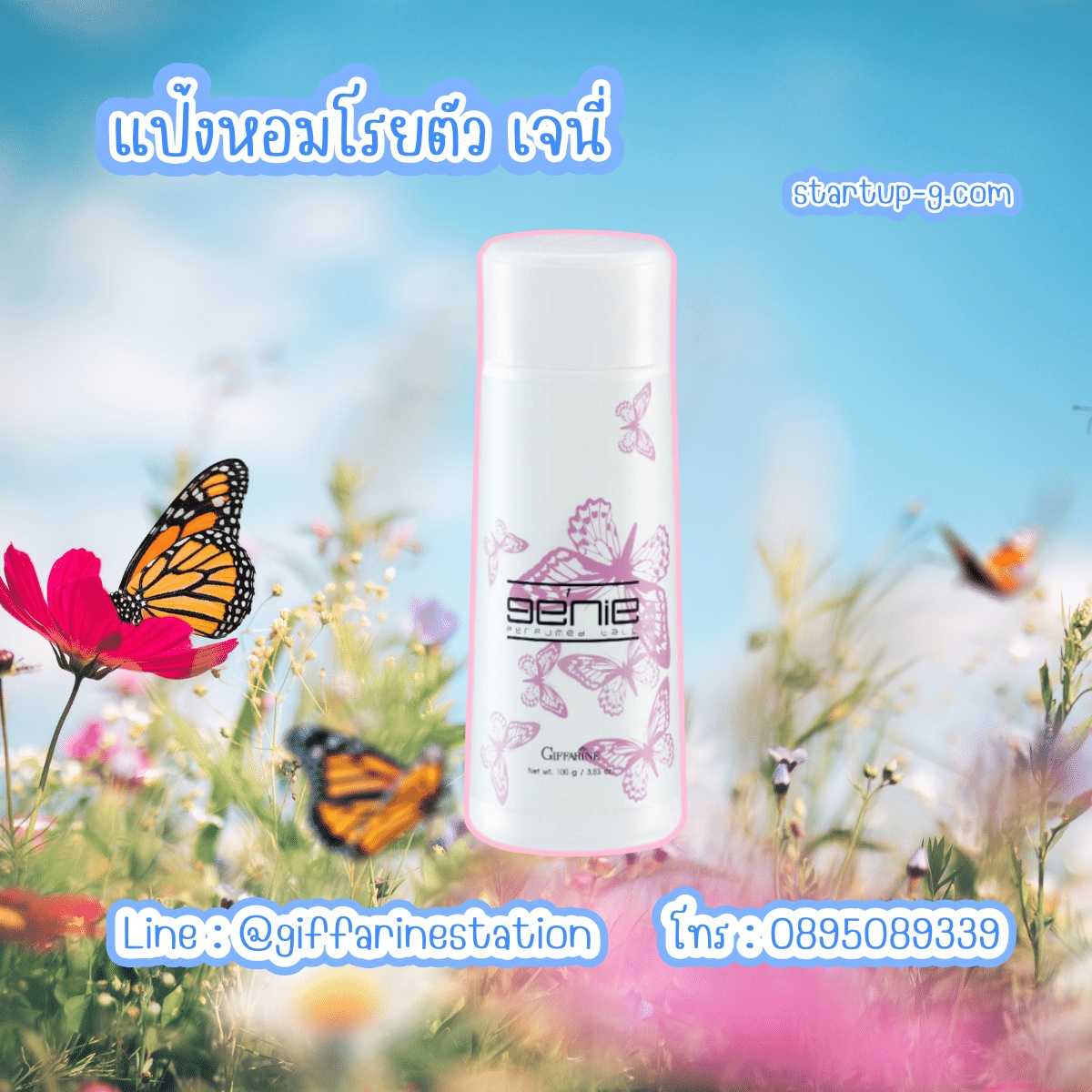 🦋 แป้งหอมโรยตัว เจนี่ 🦋    แป้งฝุ่นหอม กลิ่นหอมหวาน สะท้อนถึงความน่ารัก ร่าเริง สดใส กิฟฟารีน