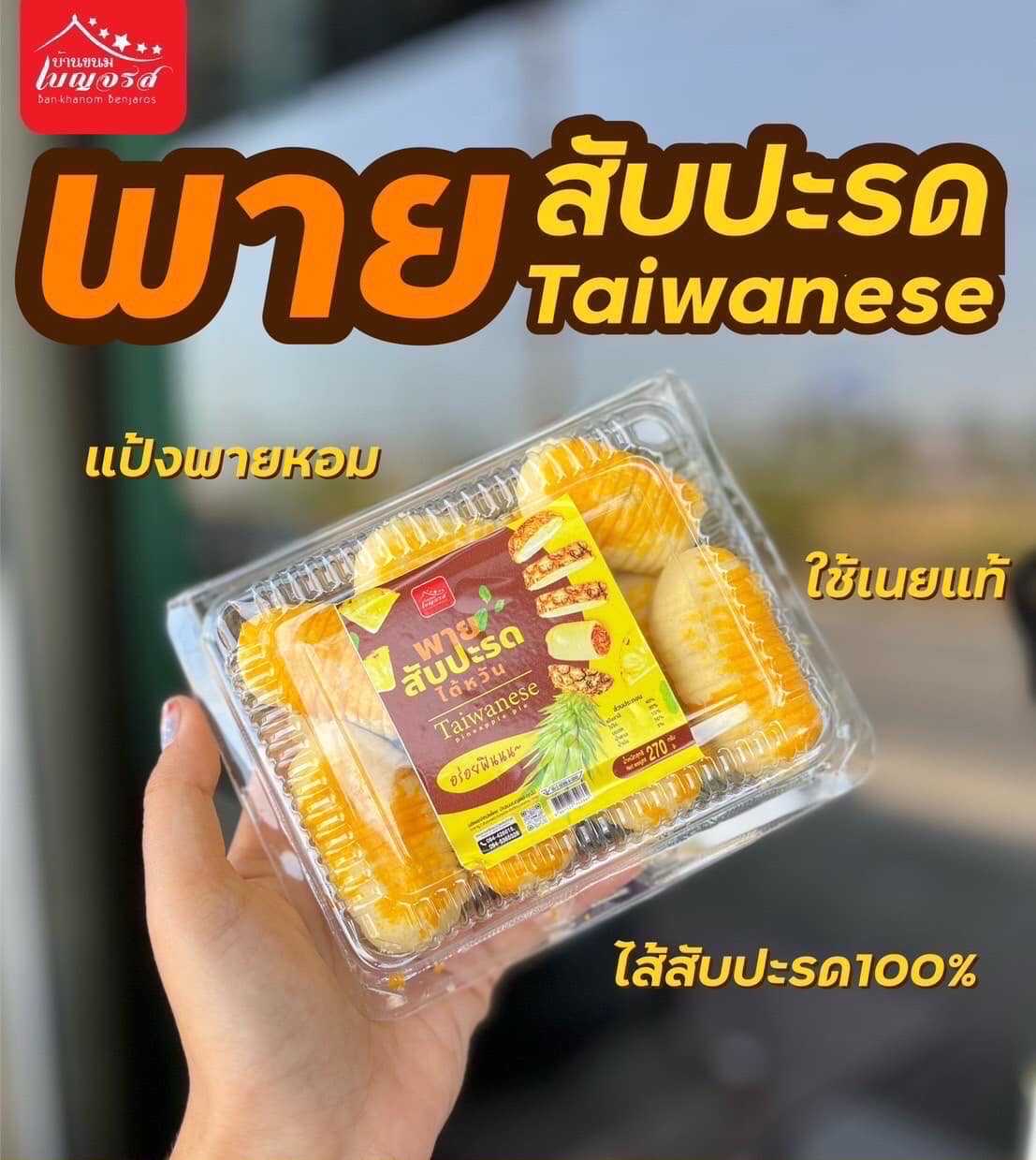 พายสับประรด ไต้หวัน ไส้เเน่น แป้งหอมเนย ขนมพาย