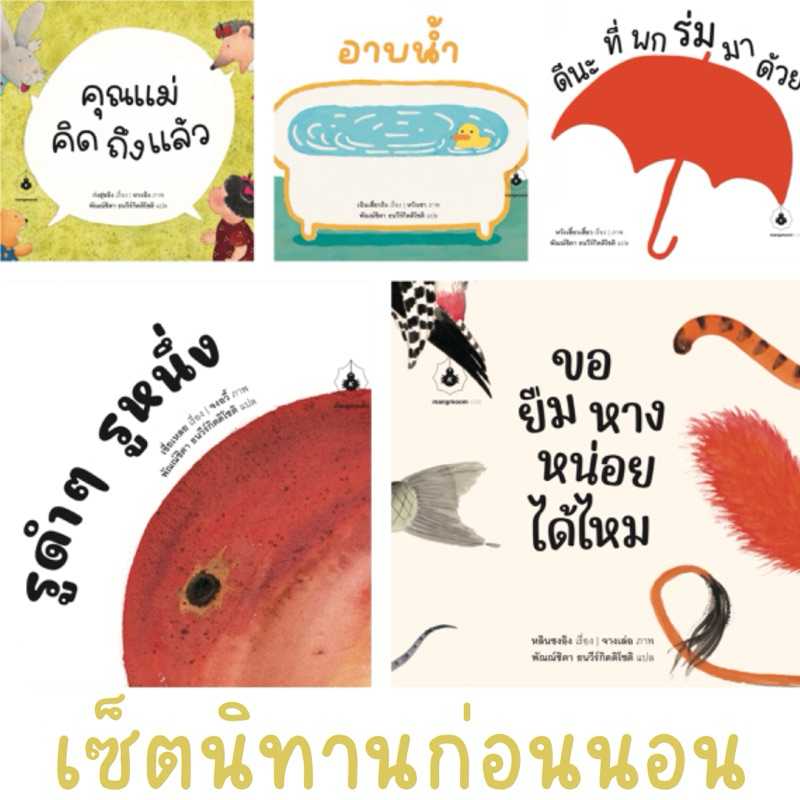 นิทานก่อนนอน 5 เล่ม คุณแม่คิดถึงแล้ว อาบน้ำ ดีนะที่พกร่มมาด้วย ขอยืมหางหน่อยได้ไหม รูดำๆ รูหนึ่ง