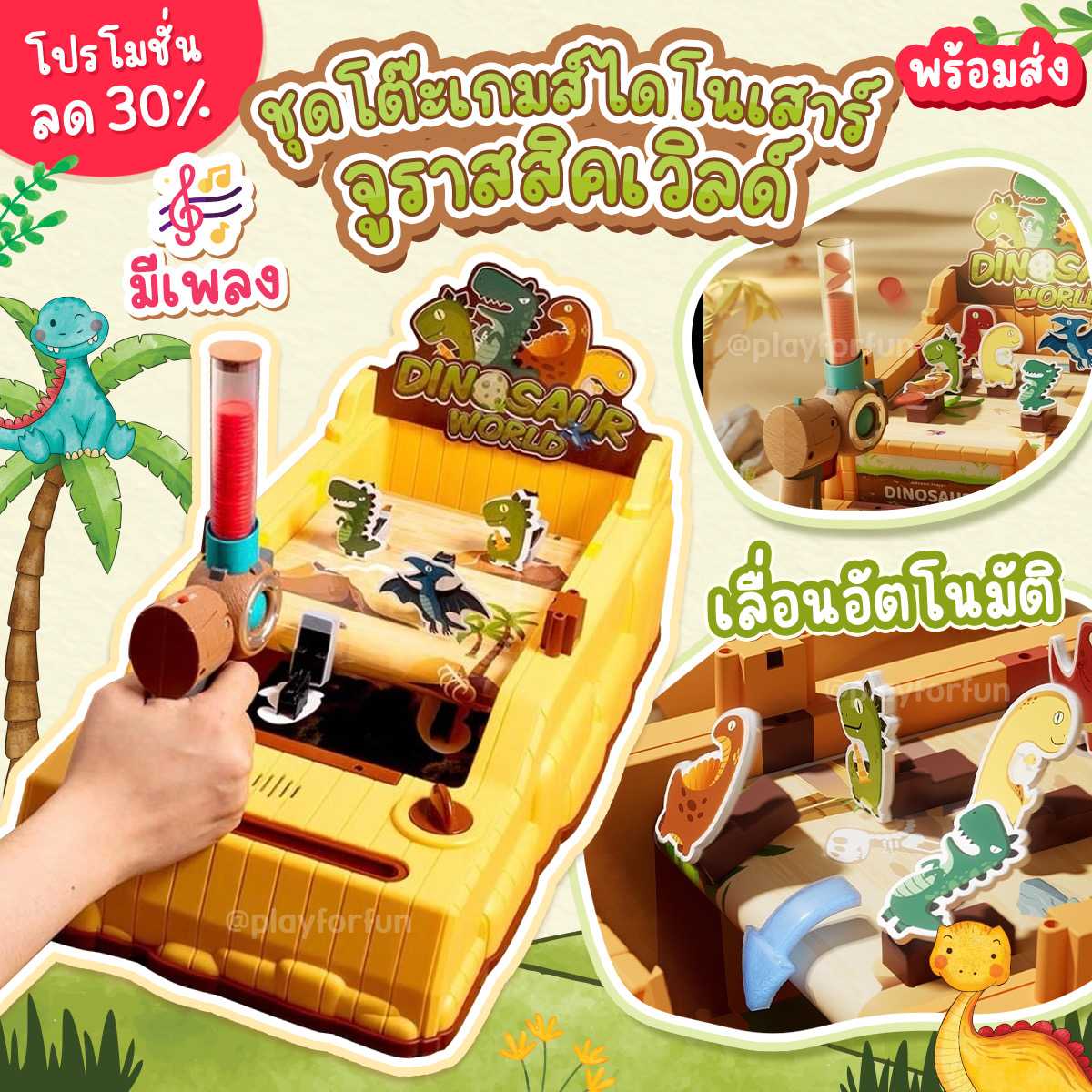 🦖ชุดโต๊ะเกมส์ไดโนเสาร์จูราสสิคเวิลด์