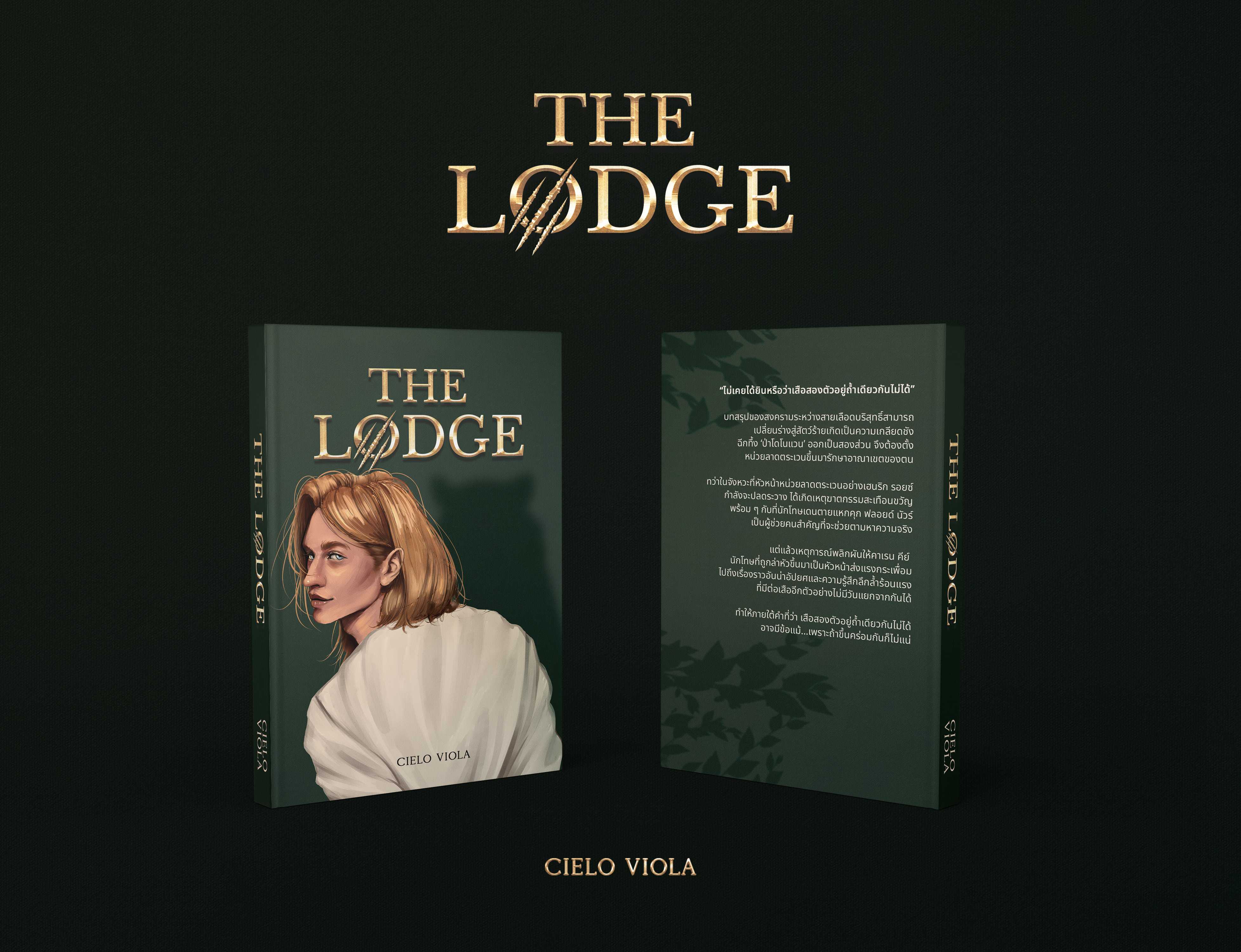 THE LODGE พาฬพรางถ้ำ