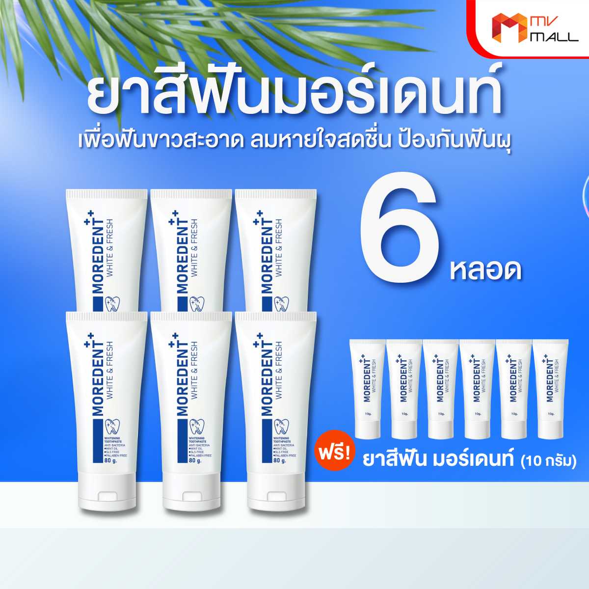 ยาสีฟันมอเดนท์ (Moredent) เพื่อฟันขาวสะอาด ลมหายใจสดชื่น ป้องกันฟันผุ 6 หลอด แถมฟรี แบบพกพา 6 หลอด