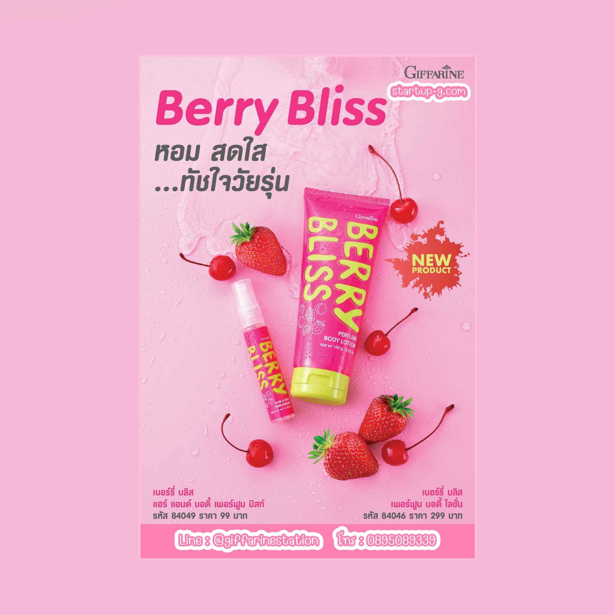 Berry Bliss 🍓🍒 เบอร์รี่บลิสเพอร์ฟูมบอดี้โลชั่น เบอร์รี่ บลิส แฮร์แอนด์บอดี้เพอร์ฟูมมิสท์ กิฟฟารีน