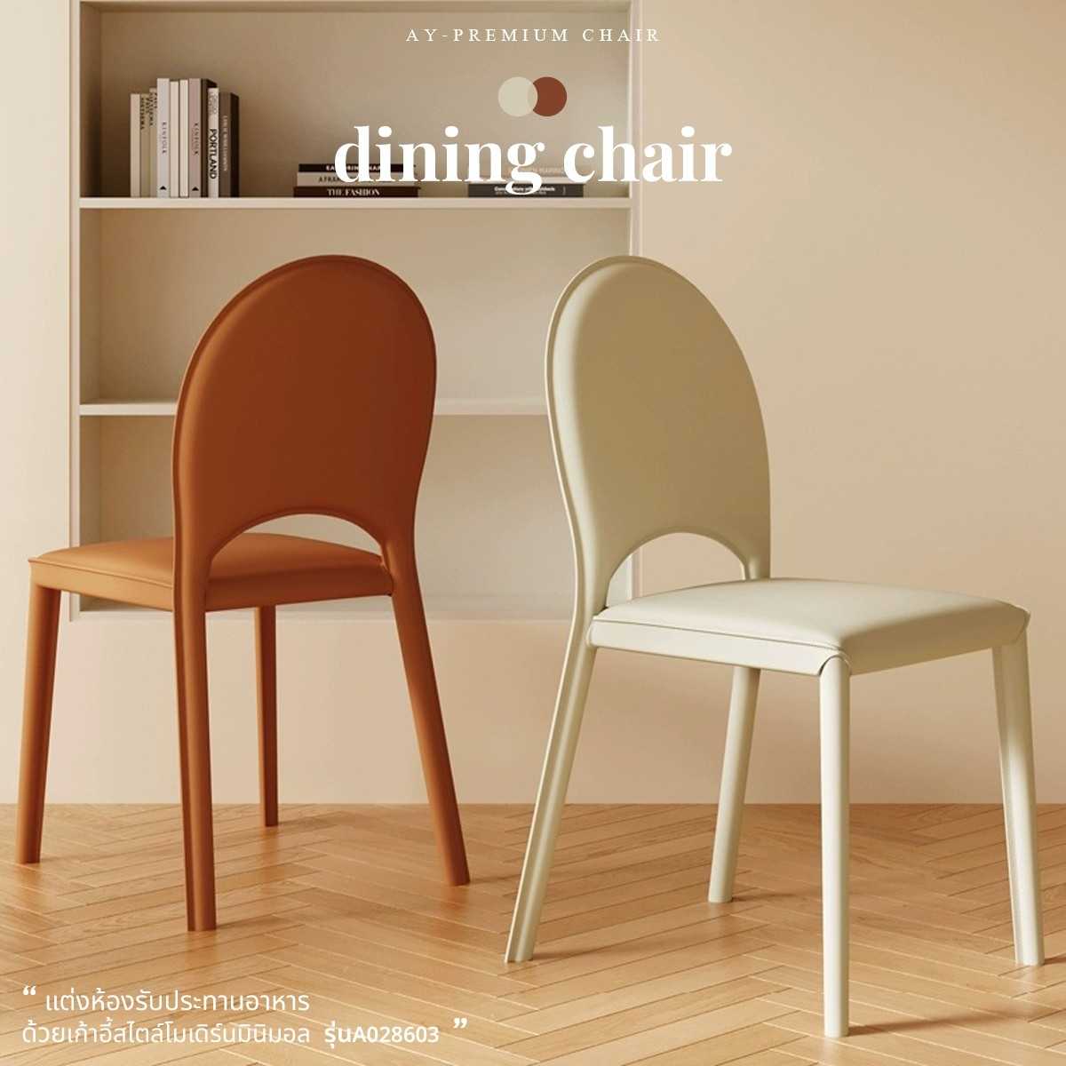 เก้าอี้สไตล์โมเดิร์นมินิมอล