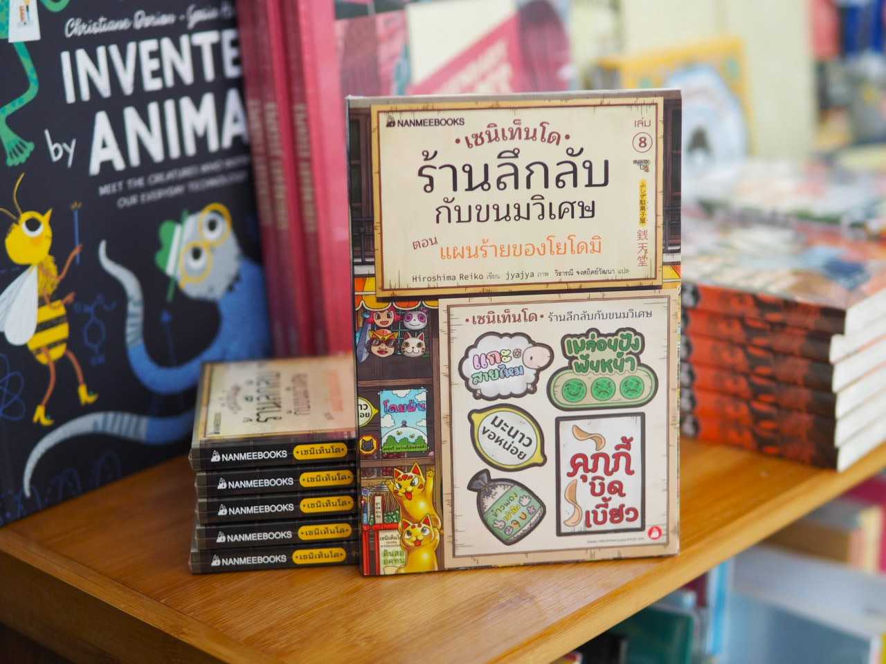 เซนิเท็นโด เล่ม8 แผนร้ายของโยโดมิ