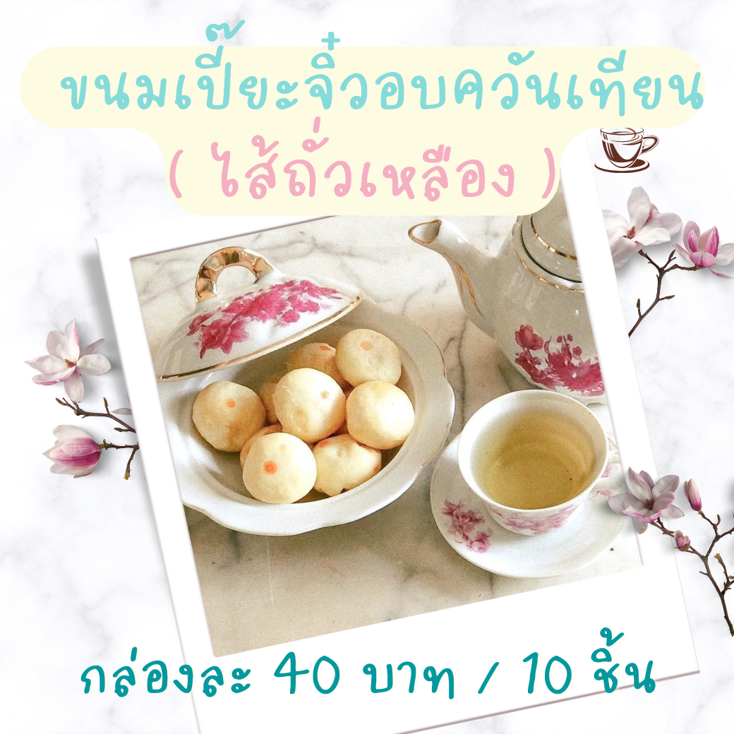 ขนมเปี๊ยะจิ๋วอบควันเทียน