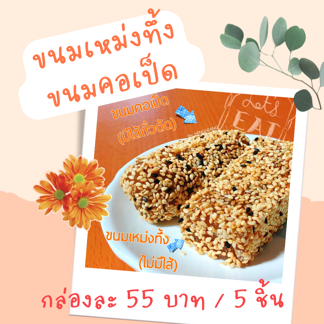 ขนมเหม่งทึ้ง / ขนมคอเป็ด