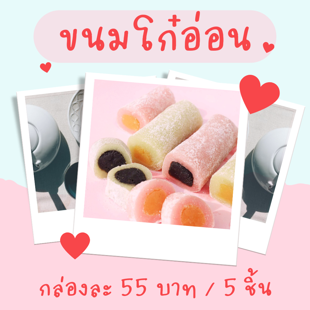 ขนมโก๋อ่อน