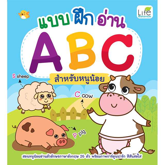 (INSPAL) หนังสือ แบบ ฝึก อ่าน ABC 9786163813961