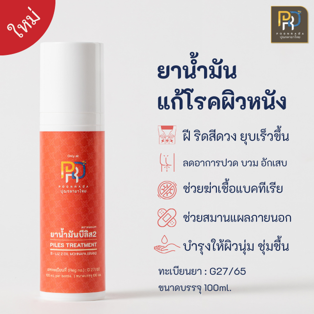 ยาทาฝี ฝีคัณฑสูตร ริดสีดวงทวาร แผลสะเก็ดเงิน โรคผิวหนัง ผื่นคัน แผลปริที่ทวาร B-Liz 2 Oil (100 ml.)