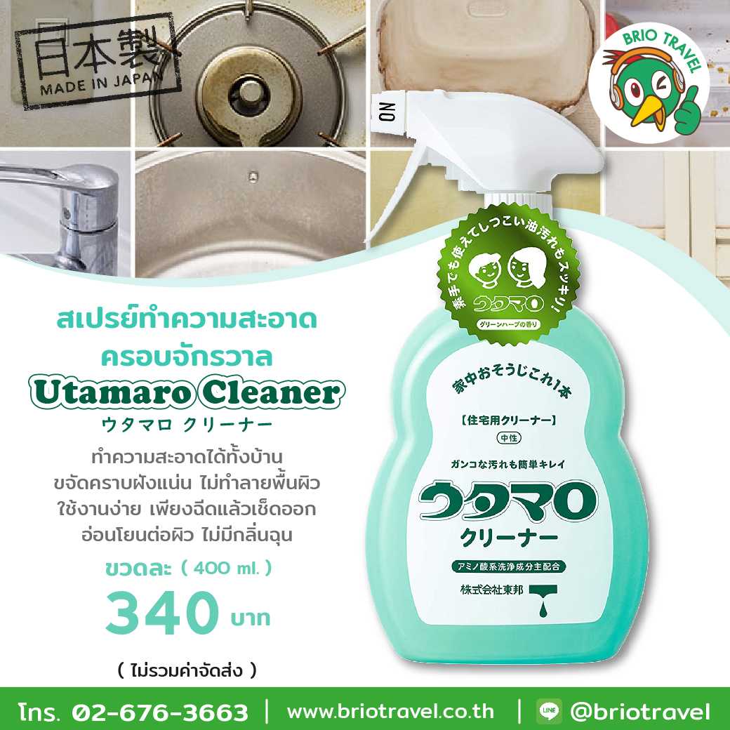 Utamaro Cleaner สเปรย์ทำความสะอาด ครอบจักรวาล จากญี่ปุ่น 400ml.