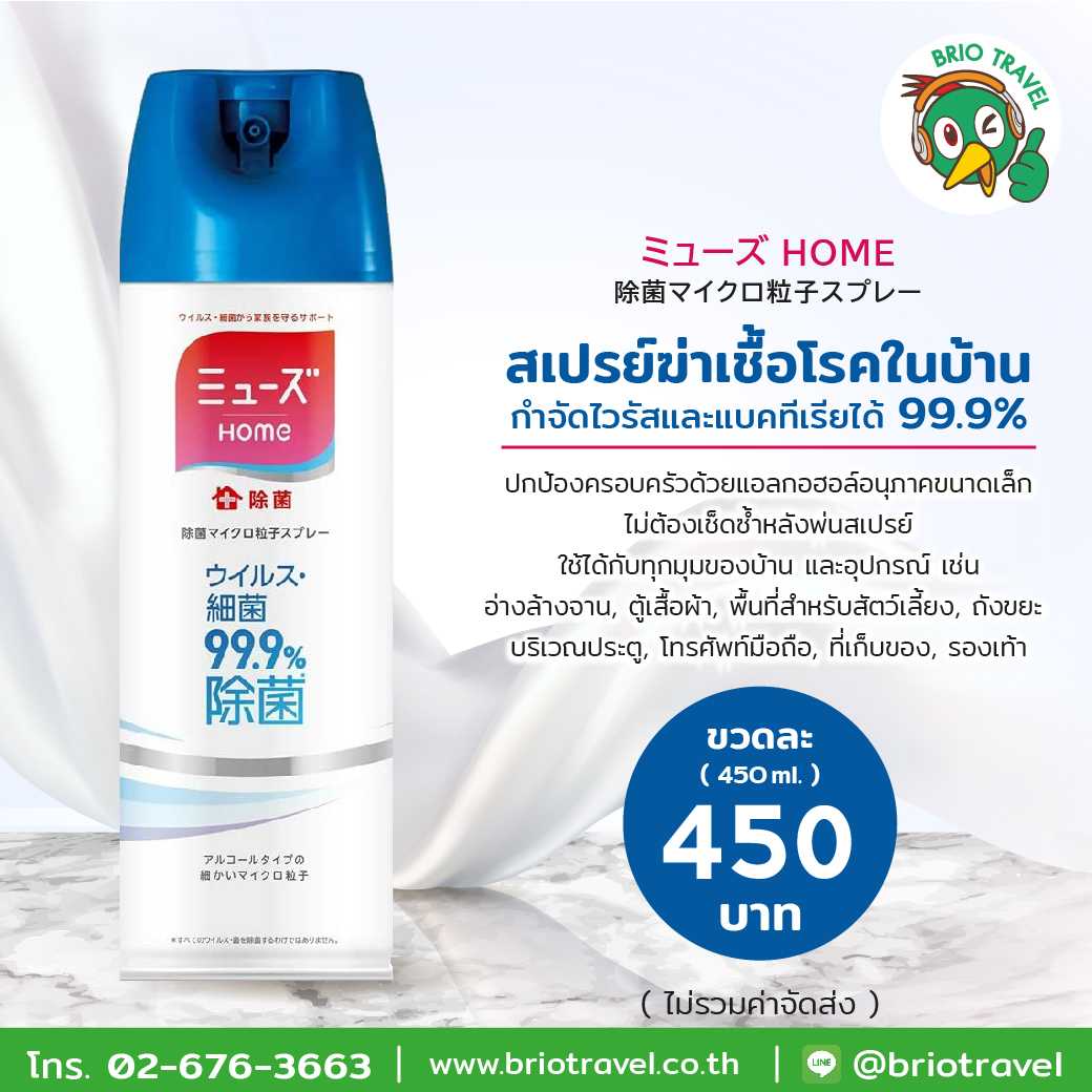 Muse สเปรย์ฆ่าเชื้อไวรัสและแบคทีเรียในบ้านได้ถึง 99.9% (450มล.)