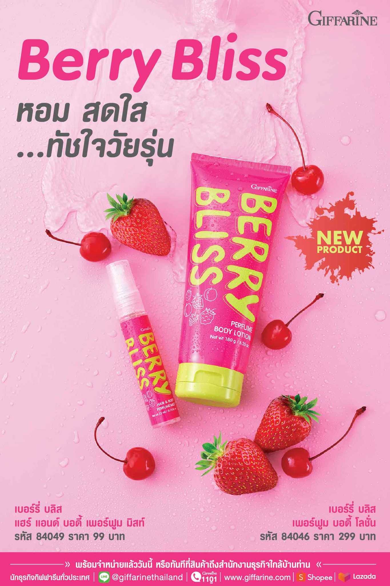 สเปรย์น้ำหอม โลชั่นน้ำหอม กิฟฟารีน เบอร์รี่ บลิส แฮร์ แอนด์ บอดี้ เพอร์ฟูม มิสท์ Giffarine