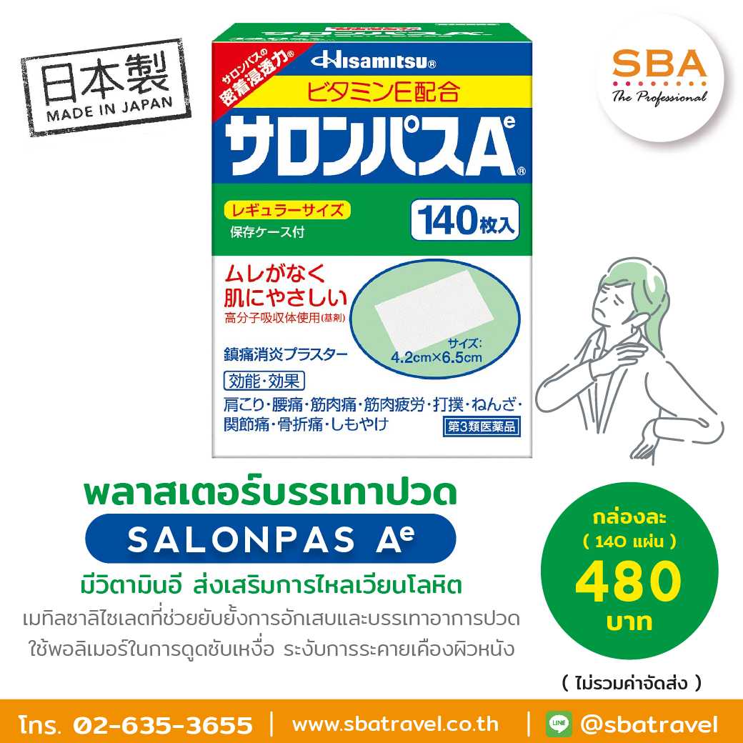 Hisamitsu Salonpas A แผ่นแปะแก้อาการปวดไหล่ คอ สะโพก ปวดหลัง ข้อเข่า จากญี่ปุ่น (1กล่อง มี 140แผ่น)