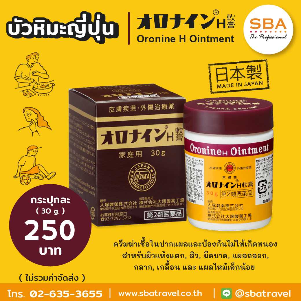 Oronine H Ointment ครีมบัวหิมะญี่ปุ่น ครีมเอนกประสงค์ 30g.
