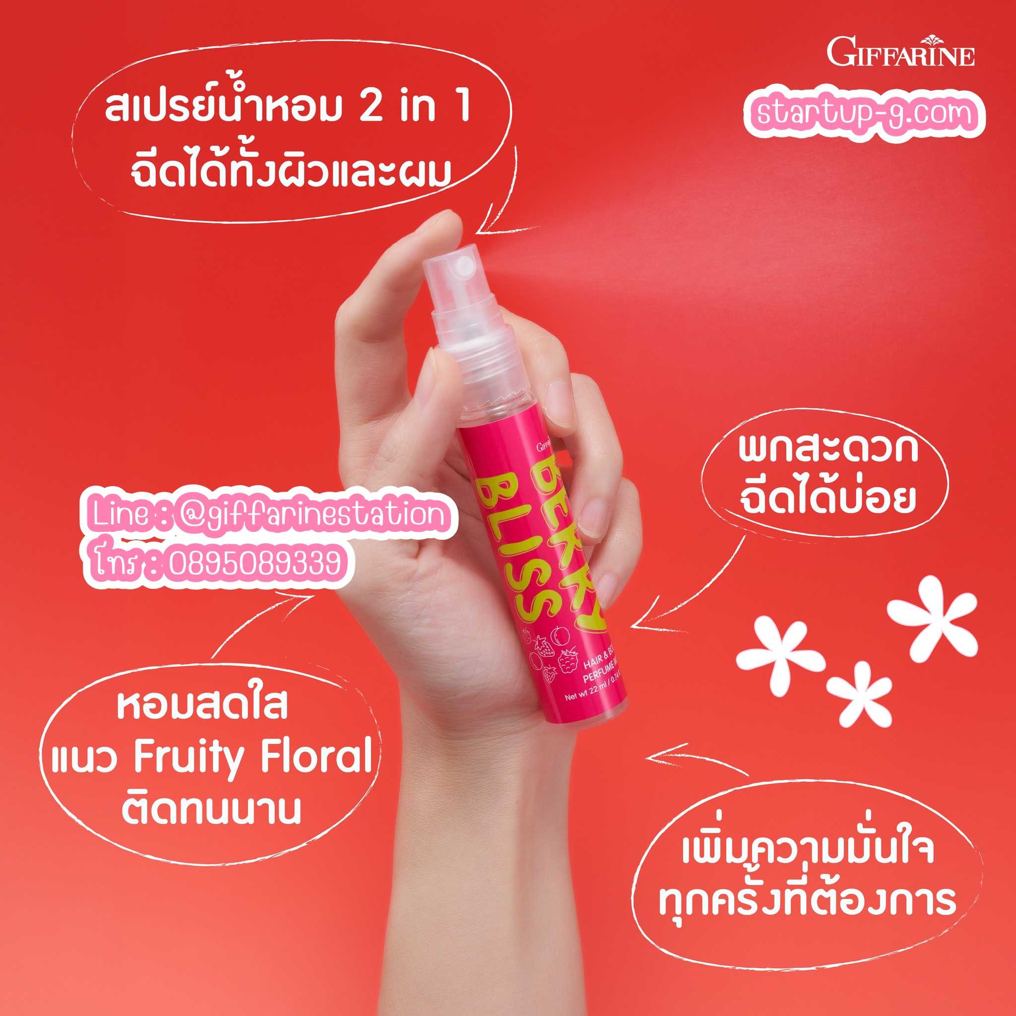🍒 สเปรย์น้ำหอม เบอร์รี่ บลิส แฮร์ แอนด์ บอดี้ เพอร์ฟูม มิสท์ BERRY BLISS 🍒 กิฟฟารีน Giffarine