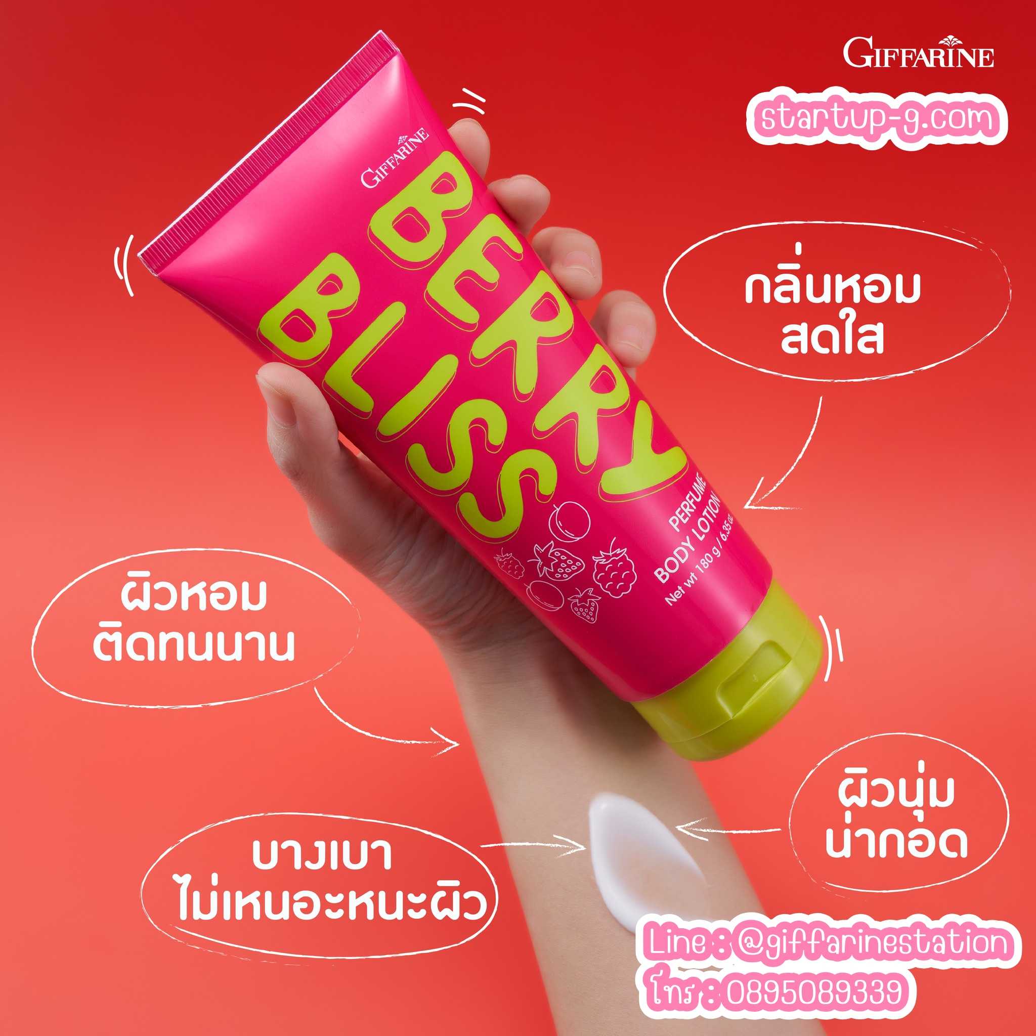 โลชั่นน้ำหอม 🍓 เบอร์รี่ บลิส เพอร์ฟูม บอดี้ โลชั่น บูสต์ผิวใส…อัพผิวหอมตลอดวัน กิฟฟารีน