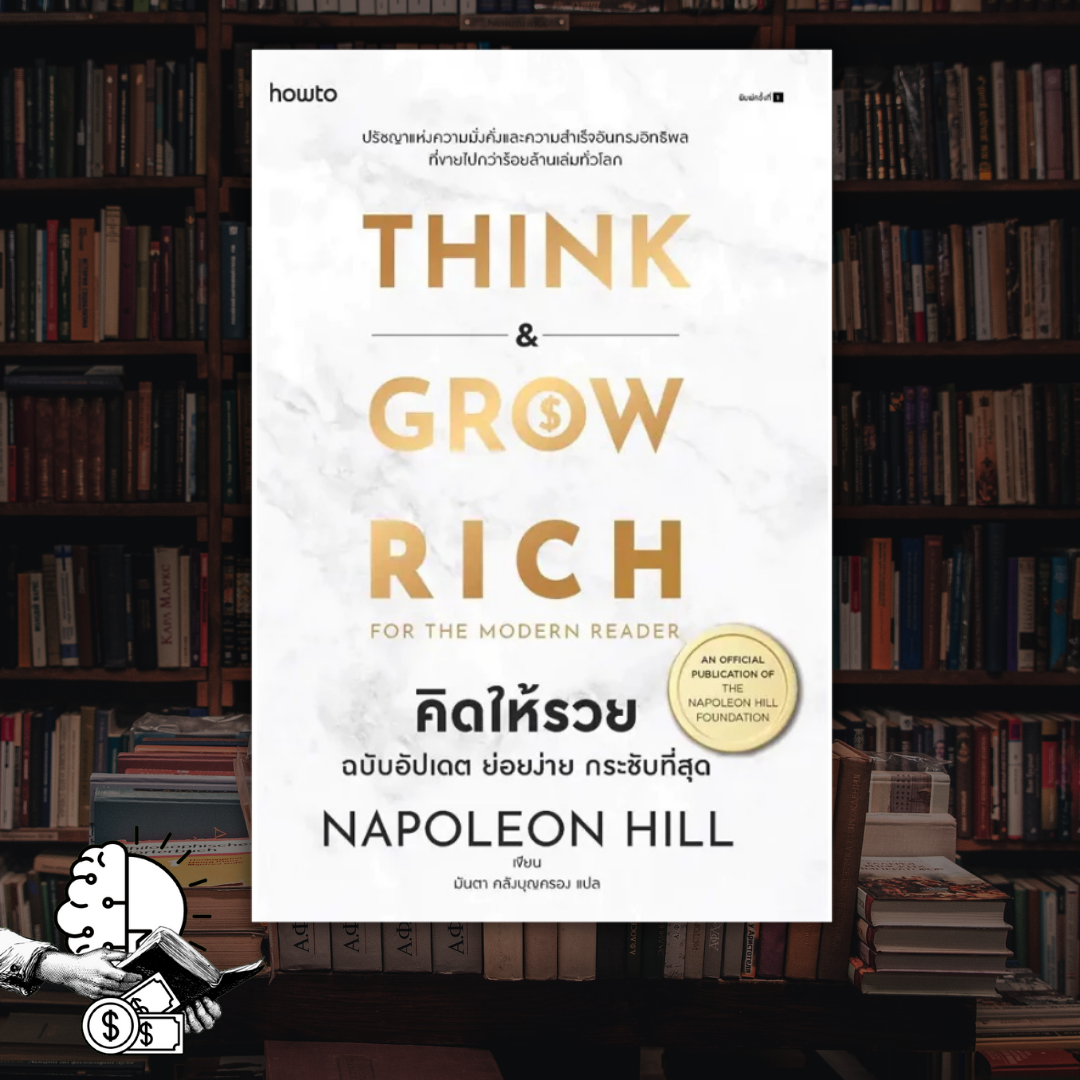 หนังสือ THINK &​ GROW RICH | คิดให้รวย