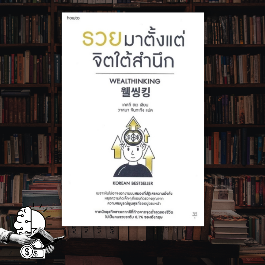 หนังสือ รวยมาตั้งแต่จิตใต้สำนึก | Wealthinking