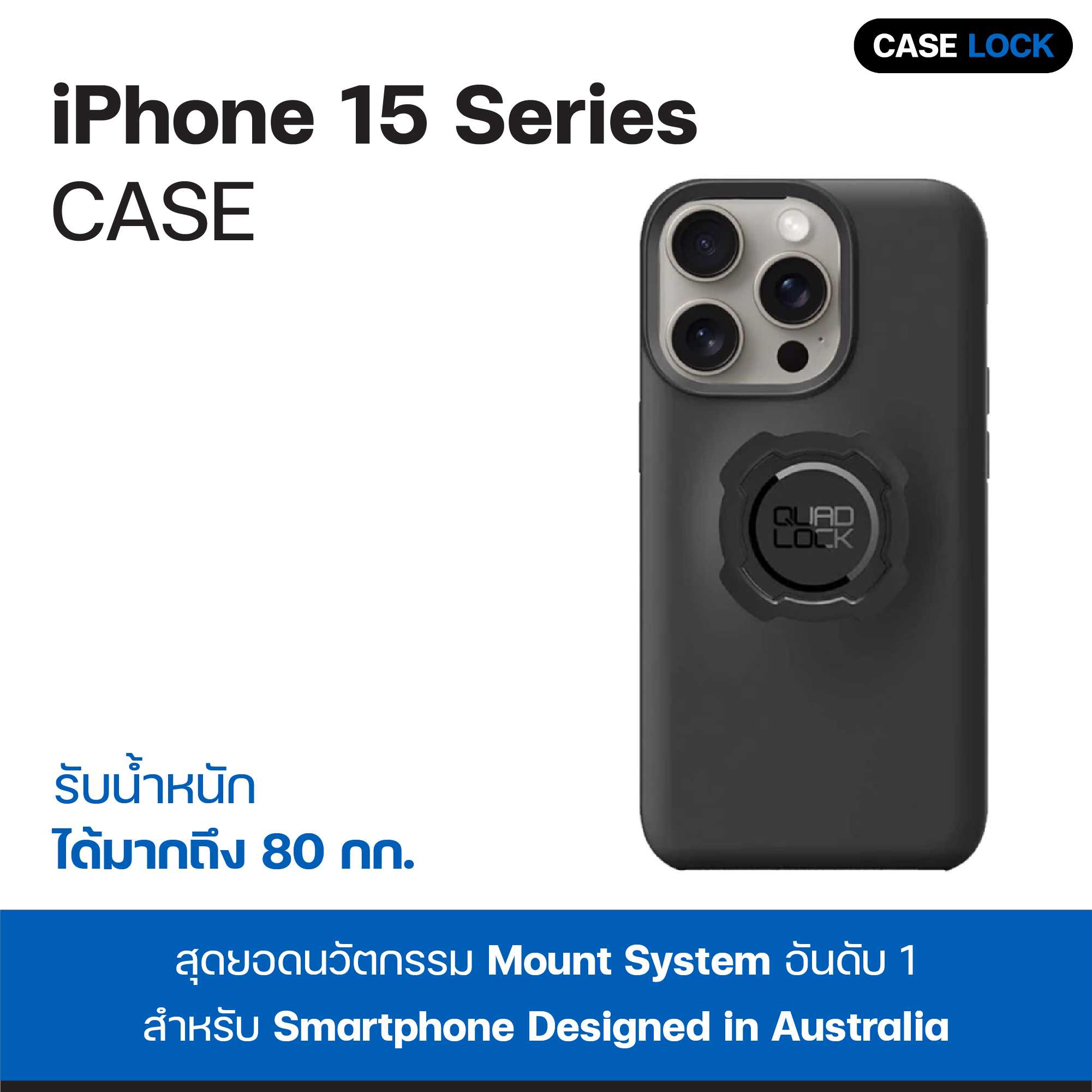 Quad Lock Case เคสกันกระแทก iPhone 15 / 15 Plus / 15 Pro / 15 Pro Max | Case Lock