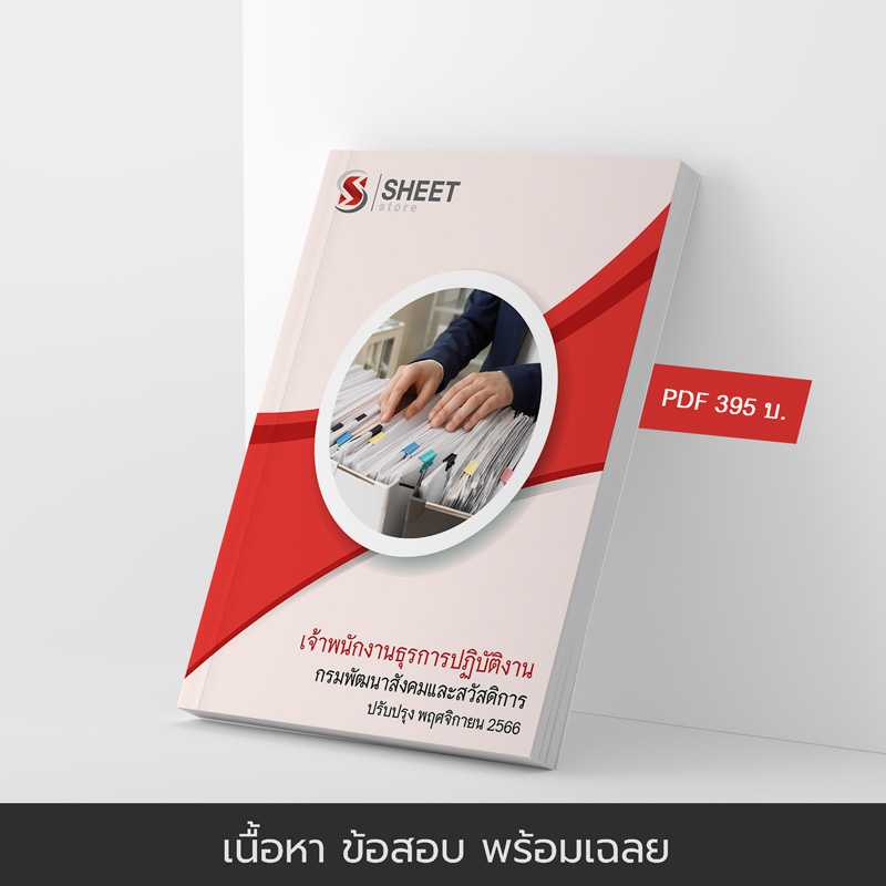 หนังสอบ เจ้าพนักงานธุรการปฏิบัติงาน กรมพัฒนาสังคมและสวัสดิการ 2566