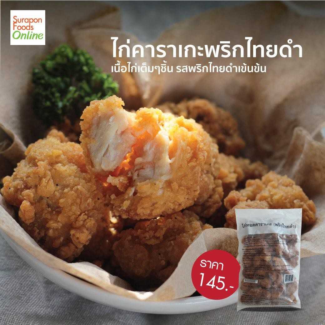 ไก่คาราเกะพริกไทยดำ(Black Pepper Karaage Chicken) แพ็คใหญ่ 1,000 กรัม/แพ็ค