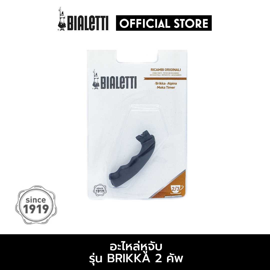 อะไหล่ Bialetti หูจับ รุ่น BRIKKA บริกก้า ขนาด 2 ถ้วย [BL-0800217]