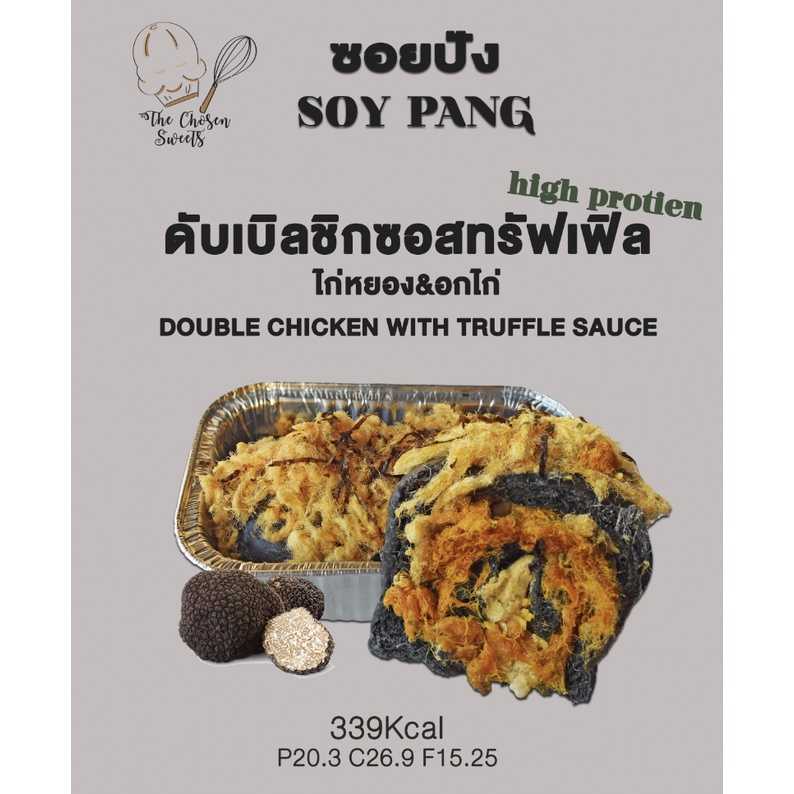 The chosen sweet ซอยปัง ดับเบิลชิกซอสทรัฟเฟิลไก่หยอง&อกไก่